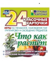 Развивающие игры-карточки "Что как растет" - «globural.ru» - Пермь