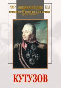 DVD художественный фильм "Кутузов" - «globural.ru» - Пермь