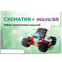 Набор для изучения основ программирования контроллеров "Схематик+ micro:bit" - «globural.ru» - Пермь