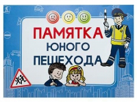 Блокнот "Памятка юного пешехода" - «globural.ru» - Пермь