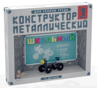 Конструктор металлический Школьный-1 (для уроков труда) 72 детали - «globural.ru» - Пермь