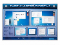 Интерактивный электрифицированный светодинамический стенд "Рабочий стол Windows, начало работы" - «globural.ru» - Пермь