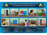 Интерактивный электрифицированный светодинамический стенд "Правила электробезопасности в компьютерном классе" - «globural.ru» - Пермь