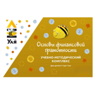 Учебно-методический комплекс «Уля. Основы финансовой грамотности» - «globural.ru» - Пермь