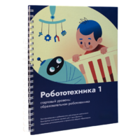 Книга "Робототехника 1. Конструктор конспектов занятий  педагогам дополнительного и начального общего образования" - «globural.ru» - Пермь