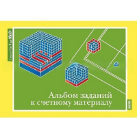 От 1 до 1000. Альбом заданий к счетному материалу. - «globural.ru» - Пермь