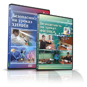 Электронное издание "Безопасность на уроках химии" - «globural.ru» - Пермь