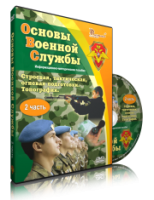 Электронное издание "Основы Военной Службы" - «globural.ru» - Пермь
