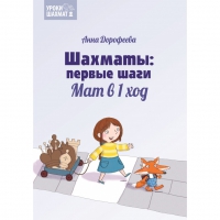 Дорофеева А. «Шахматы: первые шаги. Мат в 1 ход»  - «globural.ru» - Пермь