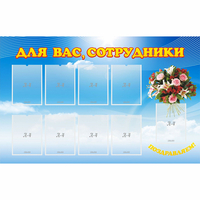 Стенд "Для вас сотрудники" - «globural.ru» - Пермь