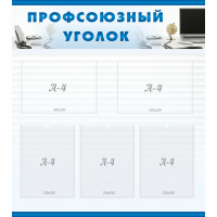 Стенд "Профсоюзный уголок" 0.8x0.9 - «globural.ru» - Пермь