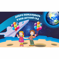 Стенд "Добро пожаловать в наш детский сад!" - «globural.ru» - Пермь