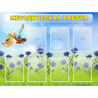 Стенд "Методическая работа" с 7 карманами - «globural.ru» - Пермь