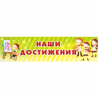 Стенд "Наши достижения" 1x0.25 - «globural.ru» - Пермь