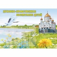 Стенд "Духовно-нравственное воспитание детей" - «globural.ru» - Пермь