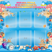Стенд "Охрана труда и безопасность образовательного процесса" - «globural.ru» - Пермь