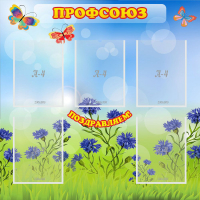 Стенд "Профсоюз" с 5 карманами - «globural.ru» - Пермь