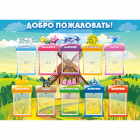 Стенд "Добро пожаловать!" - «globural.ru» - Пермь