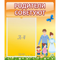 Стенд "Родители советуют" - «globural.ru» - Пермь