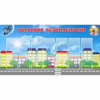 Стенд "Островок безопасности" с 14 карманами - «globural.ru» - Пермь