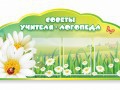 Стенд "Советы логопеда" (вариант 2) - «globural.ru» - Пермь