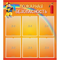 Стенд "Пожарная безопасность" с 6 карманами - «globural.ru» - Пермь