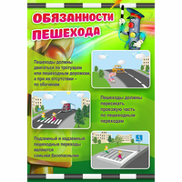 Стенд "Обязанности пешехода" - «globural.ru» - Пермь