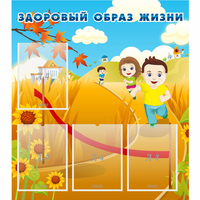 Стенд "Здоровый образ жизни" - «globural.ru» - Пермь
