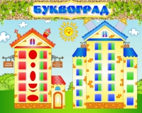 Стенд "Буквоград" - «globural.ru» - Пермь