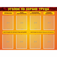 Стенд "Уголок по охране труда" с 8 карманами - «globural.ru» - Пермь