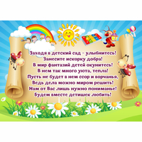 Стенд "Заходя в детский сад - улыбнитесь!" - «globural.ru» - Пермь