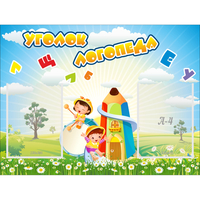 Стенд "Уголок логопеда" 0.8x0.6 - «globural.ru» - Пермь