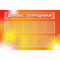 Стенд "Для вас сотрудники" с 10 карманами - «globural.ru» - Пермь