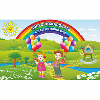 Стенд "Добро пожаловать в наш детский сад" - «globural.ru» - Пермь