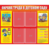 Стенд "Охрана труда в детском саду" - «globural.ru» - Пермь