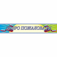Стенд "Добро пожаловать" - «globural.ru» - Пермь