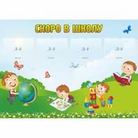 Стенд "Скоро в школу" с 4 карманами - «globural.ru» - Пермь