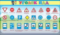 Стенд "Уголок ПДД" (вариант 2) - «globural.ru» - Пермь