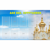 Стенд "Для вас сотрудники!" - «globural.ru» - Пермь