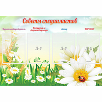 Стенд "Советы специалистов" - «globural.ru» - Пермь