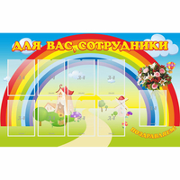 Стенд "Для вас сотрудники" с 9 карманами - «globural.ru» - Пермь