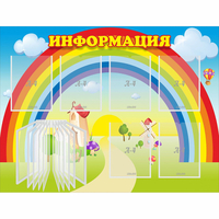 Стенд "Информация Радуга" - «globural.ru» - Пермь