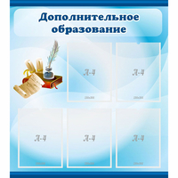 Стенд "Дополнительное образование" - «globural.ru» - Пермь