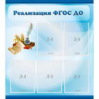 Стенд "Реализация ФГОС ДО" - «globural.ru» - Пермь