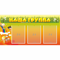 Стенд "Наша группа" с 3 карманами - «globural.ru» - Пермь