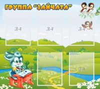 Стенд "Группа Зайчата"  с 5 карманами - «globural.ru» - Пермь