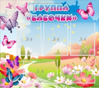 Стенд "Группа Бабочки" с 5 карманами - «globural.ru» - Пермь