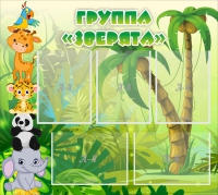 Стенд "Группа Зверята" - «globural.ru» - Пермь