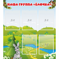 Стенд "Наша группа Елочка" - «globural.ru» - Пермь