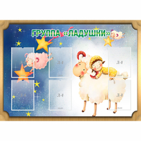 Стенд "Группа Ладушки" - «globural.ru» - Пермь